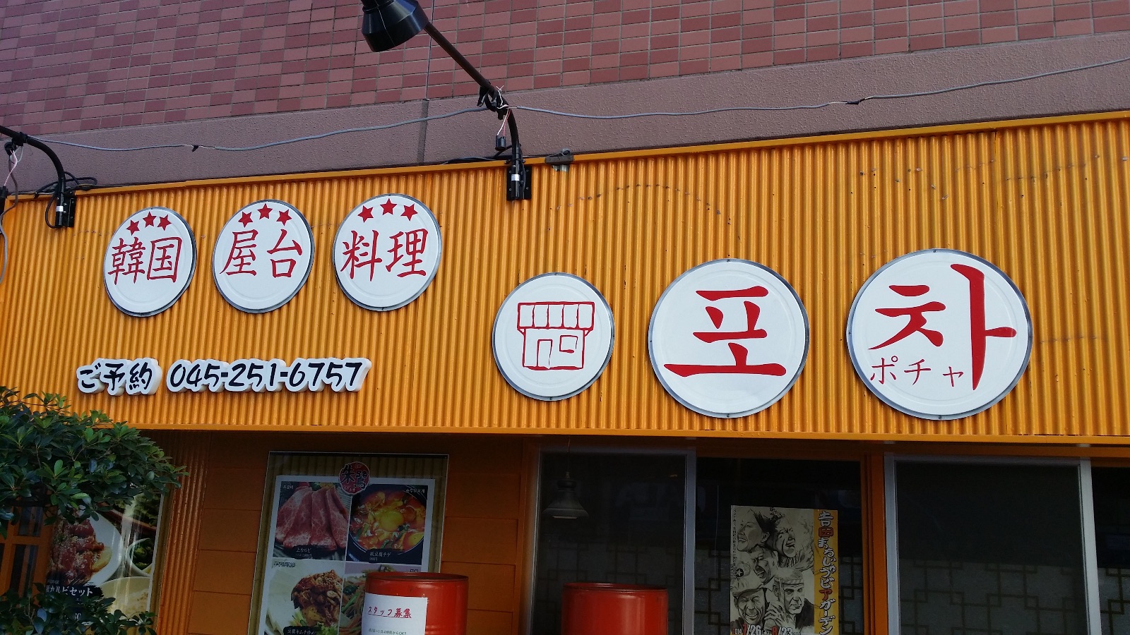 韓国屋台料理ポチャ